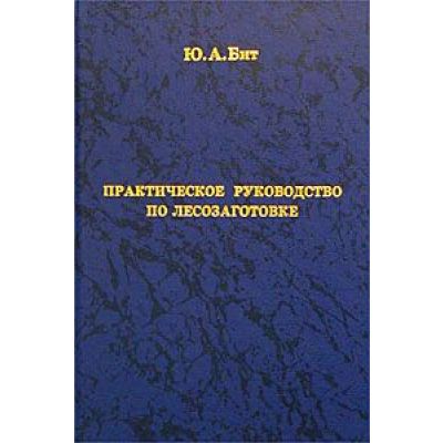 Практическое руководство по лесозаготовке 2006