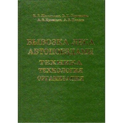Вывозка леса автопоездами. Техника. Технология. Организация 2008
