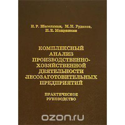Комплексный анализ производственно- хозяйственной деятельности лесозаготовительных предприятий 2006