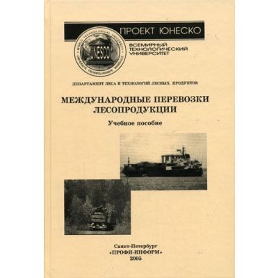 Международные перевозки лесопродукции 2005