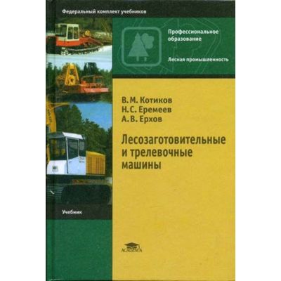 Лесозаготовительные и трелевочные машины 2004