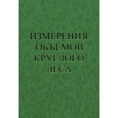 Измерения объемов круглого леса 2006