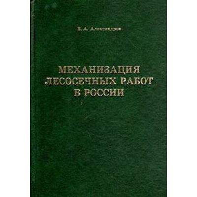Механизация лесосечных работ в России 2009