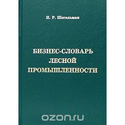 Бизнес-словарь лесной промышленности 2005