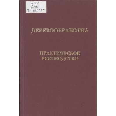 Деревообработка Практическое руководство 2006
