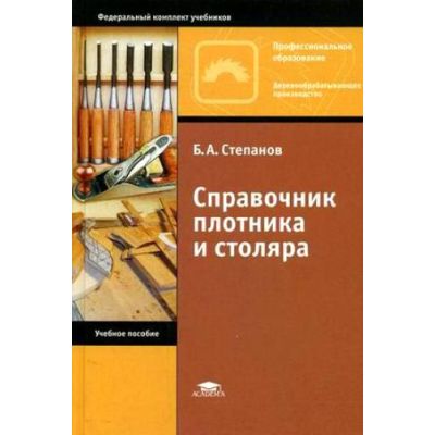 Справочник плотника и столяра 2009