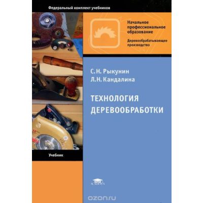 Технология деревообработки учебник 2011