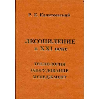 Лесопиление в ХХ1 веке. Технология, оборудование, менеджмент 2008