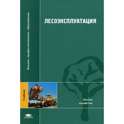 Лесоэксплуатация (2-е изд., стер.) учебник 2007