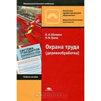 Охрана труда (деревообработка) (1-е изд.) учеб. пособие 2010