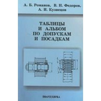Таблицы и объем по допускам и посадкам 2005г