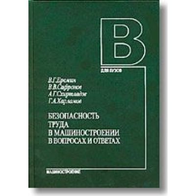 Безопасность труда в машиностроении в вопросах и ответах 2004г