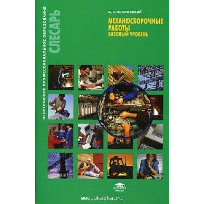 Механосборочные работы (базовый уровень) учеб. пособие 2007г