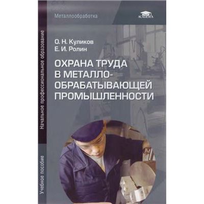 Охрана труда в металлообрабатывающей промышленности учеб. пособие 2006г