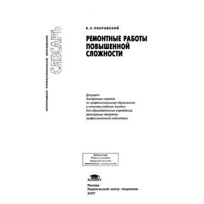 Ремонтные работы повышенной сложности (1-е изд.) учеб. пособие 2007г