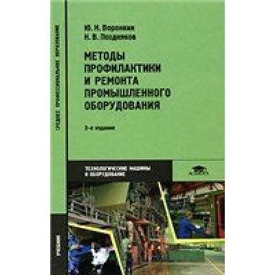 Методы профилактики и ремонта промышленного оборудования 2005г