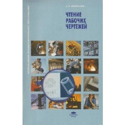 Чтение рабочих чертежей 2012г