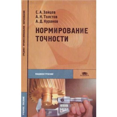 Нормирование точности (1-е изд.) учеб. пособие 2004г