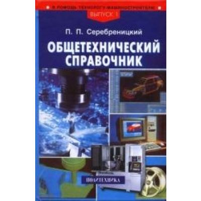 Общетехнический справочник 2004г