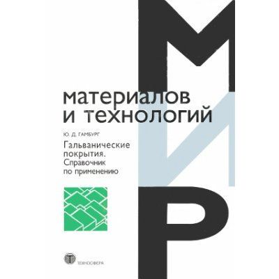 Гальванические покрытия. Справочник по применению. 2006г