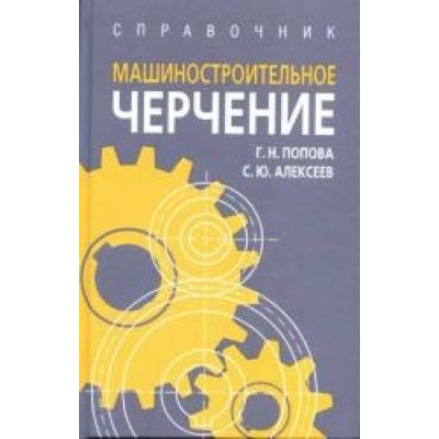 Машиностроительное черчение 2006г