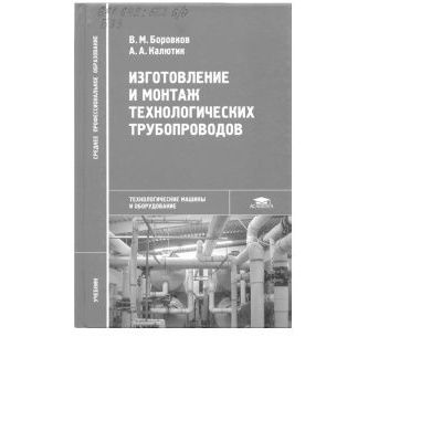 Изготовление и монтаж технологических трубопроводов 2007г