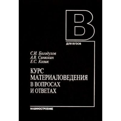 Курс материаловедения в вопросах и ответах 2003г