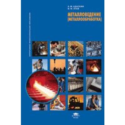 Металловедение (металлообработка) 2010г