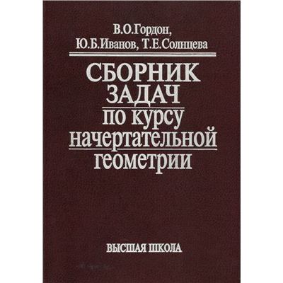 Сборник задач по курсу начертательной геометрии 2003г