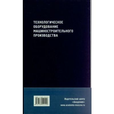 Технологическое оборудование машиностроительного производства 2005г