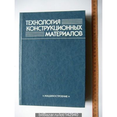 Технология конструкционных материалов 2005г