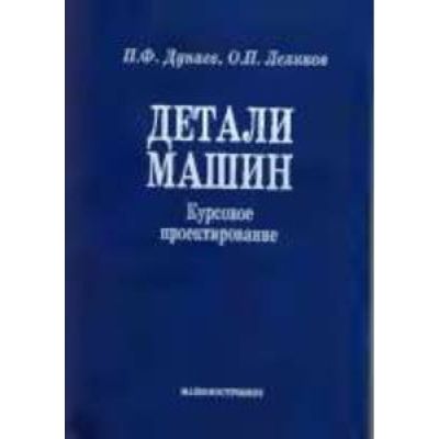 Детали машин. Курсовое проектирование 2003г