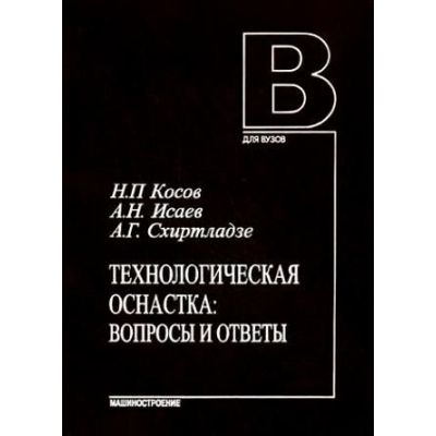Технологическая оснастка: вопросы и ответы 2005г