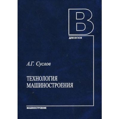 Технология машиностроения 2004г