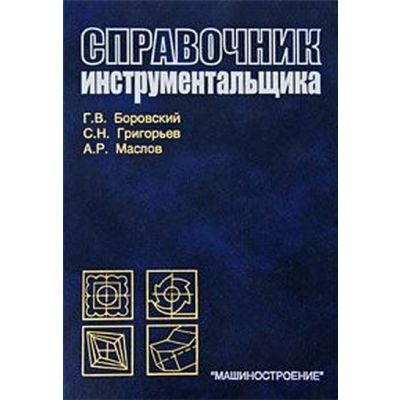 Справочник инструментальщика 2007г