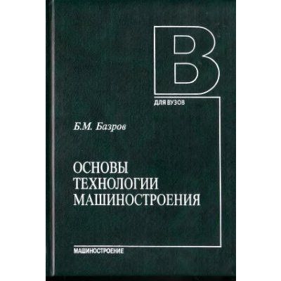 Основы технологии машиностроения 2005г