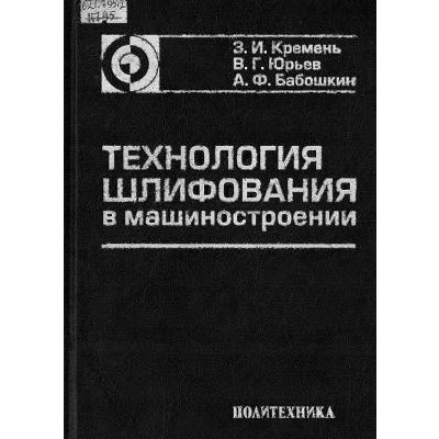 Технология шлифования в машиностроении 2007г