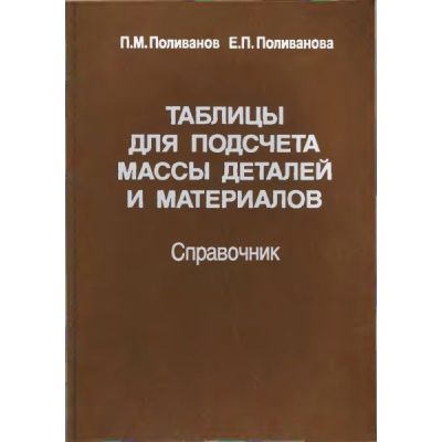 Таблицы для подсчета массы деталей и материалов. Справочник 2006г