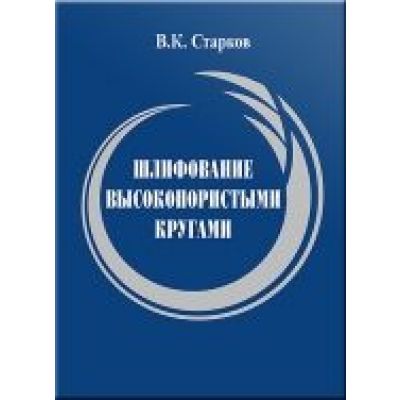 Шлифование высокопористыми кругами 2007г