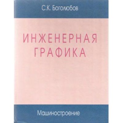 Инженерная графика 2006г