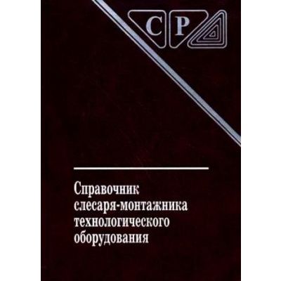 Справочник слесаря-монтажника технологического оборудования 2010г