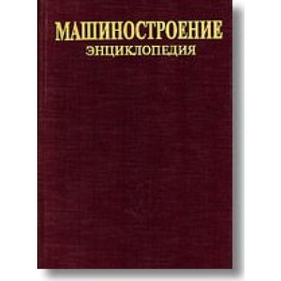 Машины и агрегаты металлургического производства Энциклопедия Машиностроение Том 5 2004г