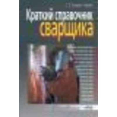 Краткий справочник сварщика 2010г