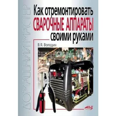 Как отремонтировать сварочные аппараты своими руками 2011г
