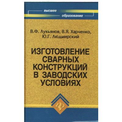 Изготовление сварных конструкций в заводских условиях 2009г