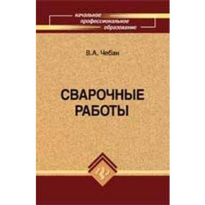 Сварочные работы. Уч. Пособие. 2011г