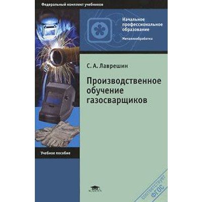 Производственное обучение газосварщиков (1-е изд.) учеб. пособие 2011г