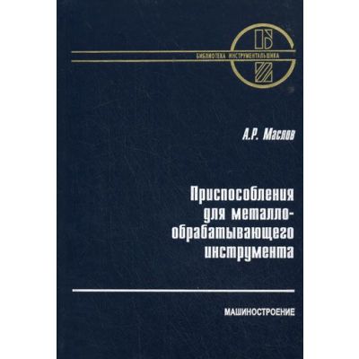 Приспособления для металлообрабатывающего инструмента 2002г