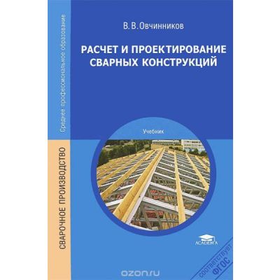 Расчет и проектирование сварных конструкций (1-е изд.) учебник 2010г.