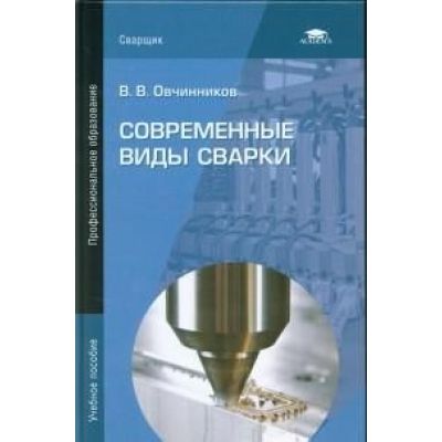 Современные виды сварки 2012г